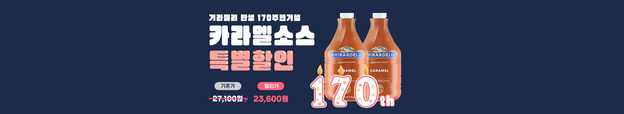 기라델리 탄생 170주년, 할인!