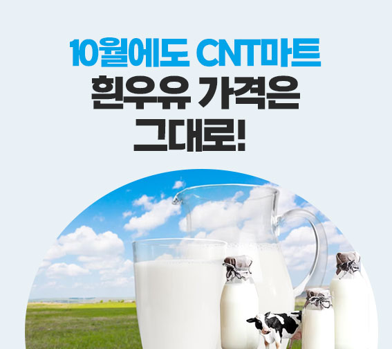 10월에도 CNT마트 흰 우유 가격은 그대로!
