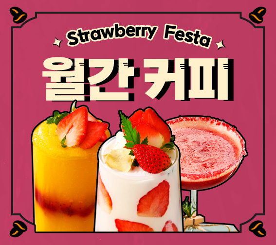 월간커피 24년 1월호 Strawberry Festa