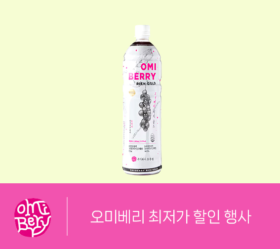 CNT 단독 오미베리 최저가 할인 행사
