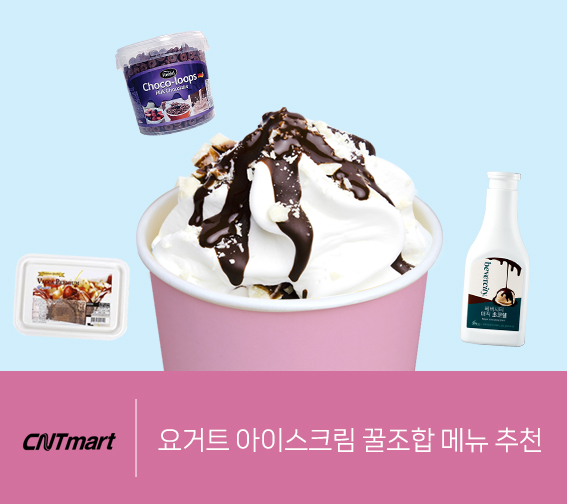 요거트 아이스크림 꿀조합 메뉴 추천
