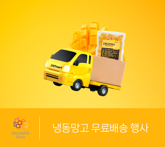 냉동망고 무료배송 행사