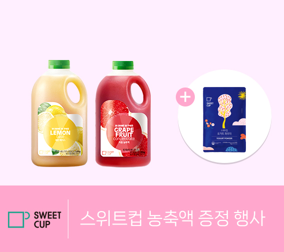 스위트컵 농축액 증정 행사