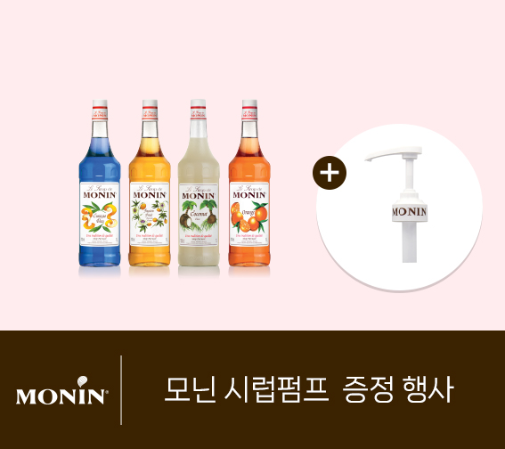 모닌 시럽펌프 증정 행사