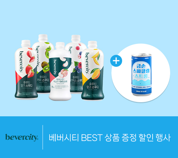 베버시티 best 상품 증정 할인 행사
