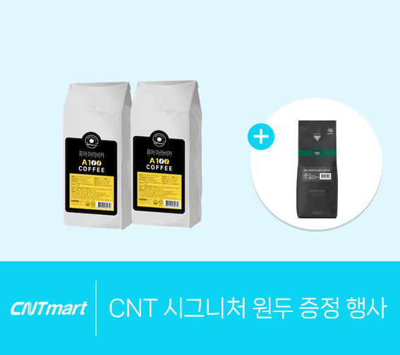 CNT시그니처 원두 증정 행사