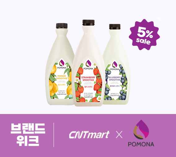 [브랜드위크] 포모나 스무디 5% 할인