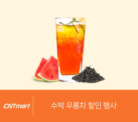 인기 아이돌 추천메뉴! 수박우롱차 할인 행사