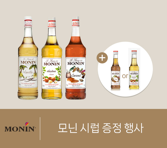 모닌 BEST 시럽 1+1 증정 행사