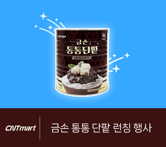 금손 통통 단팥 런칭 행사