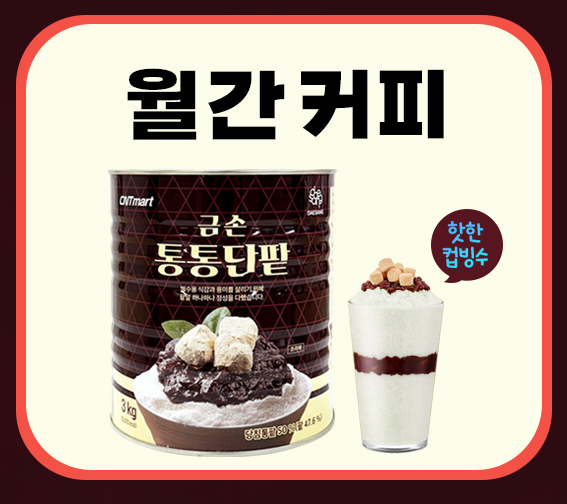[7월 월간커피] 금손 통통 단팥