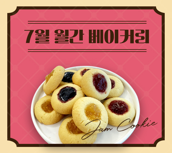 [7월 월간레시피] 잼쿠키