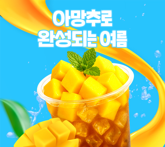 🥭시원하게 아망추!🥭