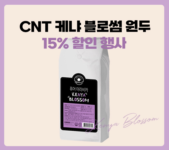 ☕CNT 아라비카 100% 원두 할인☕