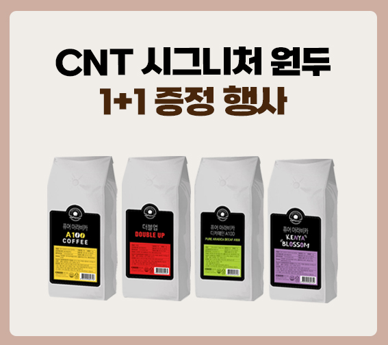 수량한정! CNT원두 1+1