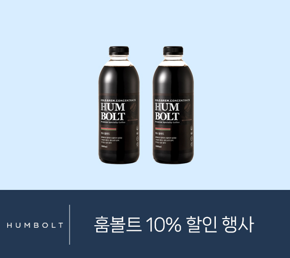 훔볼트 콜드브루 10% 할인 행사