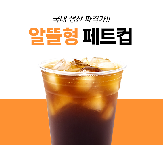 국내생산 [알뜰형 페트컵]