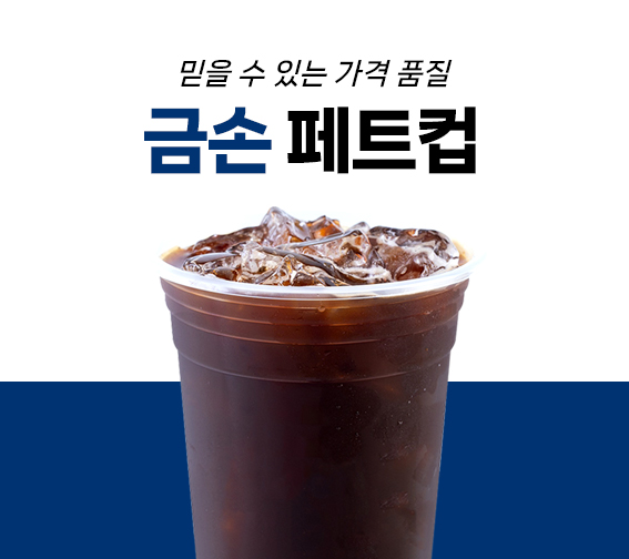 단단한 갓성비 [금손 페트컵]
