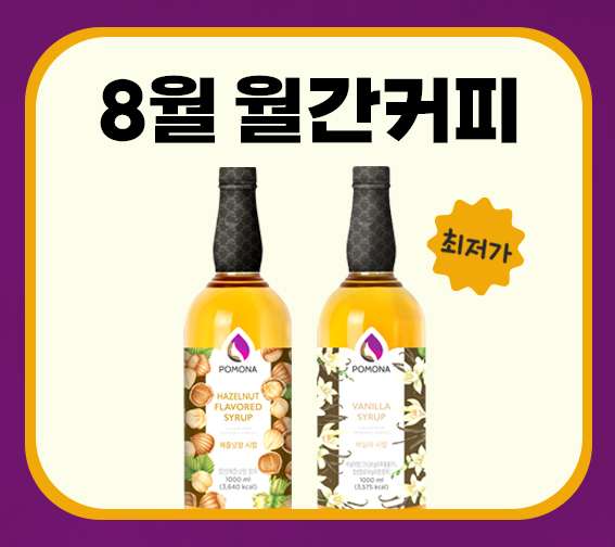[8월 월간커피] 포모나 시럽