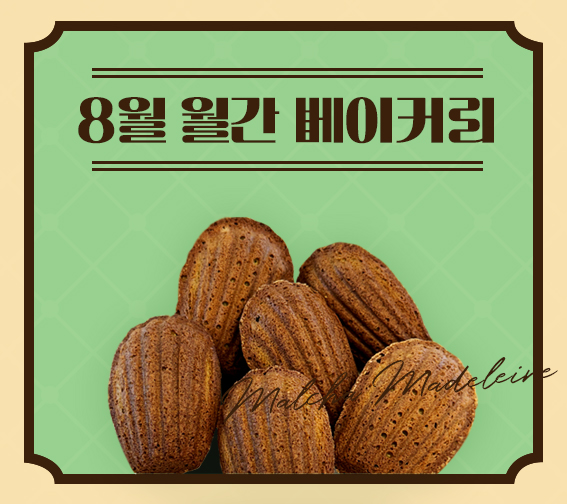 [8월 월간베이커리] 말차마들렌
