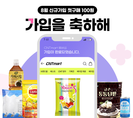 [CNT 8월 신규가입 100원딜]
