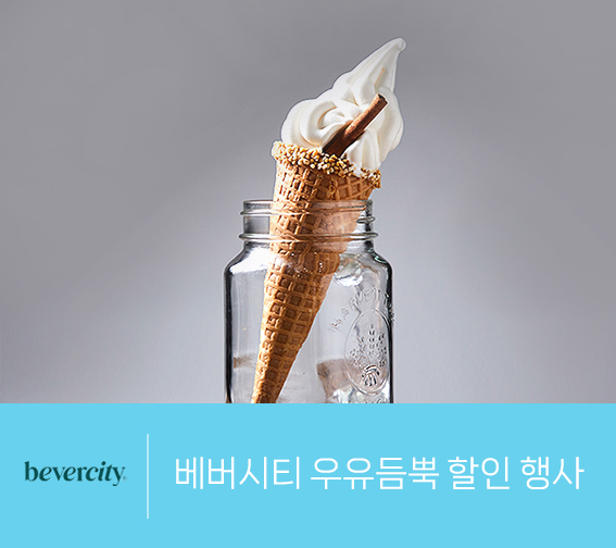 베버시티 우유듬뿍 할인 행사