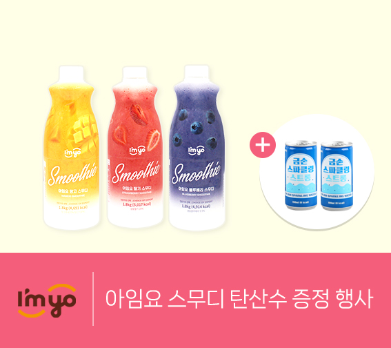 아임요 스무디 탄산 증정 행사