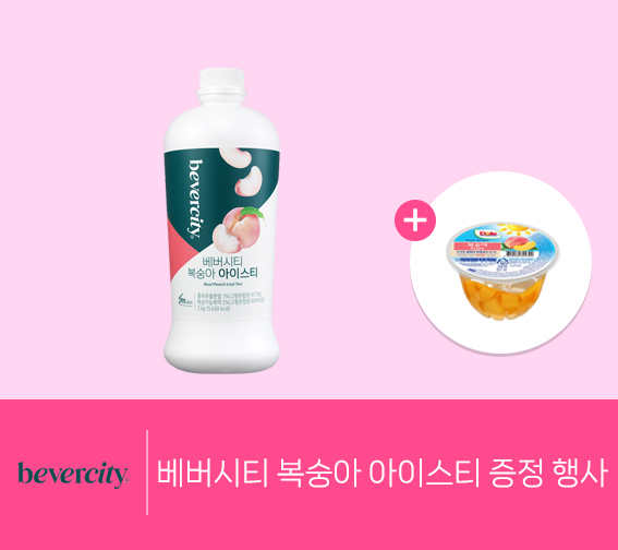 🍑베버시티 복숭아 아이스티 증정 행사🍑