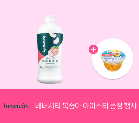 🍑베버시티 복숭아 아이스티 증정 행사🍑