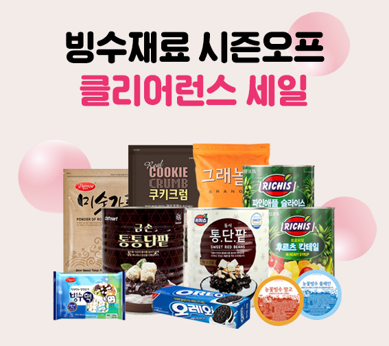 🍧빙수재료 시즌오프 세일🍧