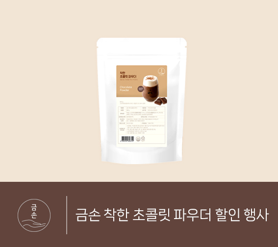 금손 착한 초콜릿 파우더 할인 행사
