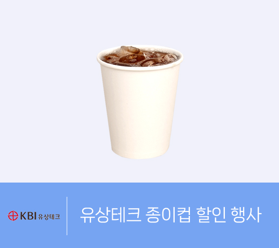 종이컵 런칭  할인 행사
