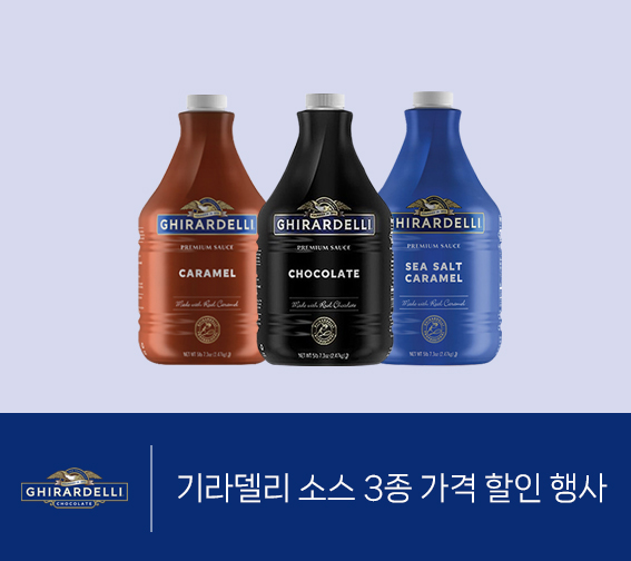 기라델리 소스 할인 행사