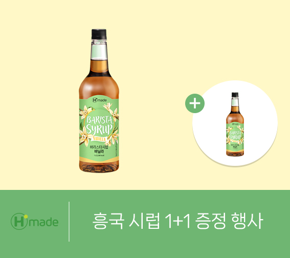 흥국 시럽 1+1 증정 행사