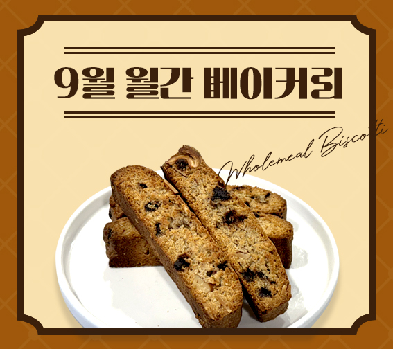 [9월 월간베이커리] 통밀 비스코티