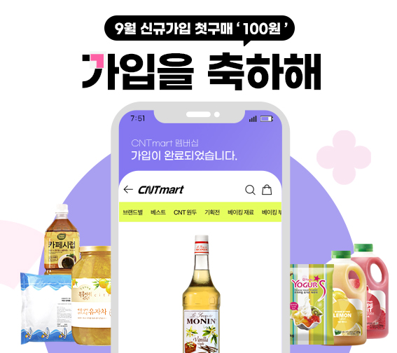 [CNT 9월 신규가입 100원딜]