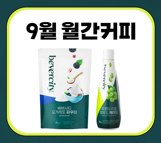 [9월 월간커피] 베버시티 증정 행사
