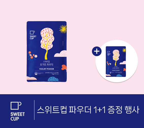 스위트컵 파우더 1+1 증정 행사