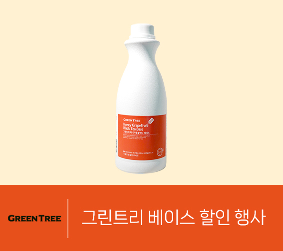 그린트리 베이스 할인 행사