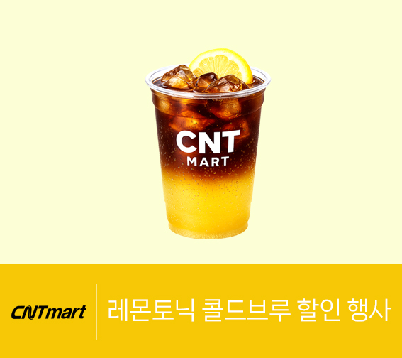 레몬토닉 콜드브루 할인 행사