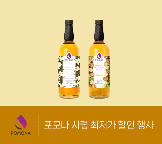 포모나 시럽 로그인 최저가 행사