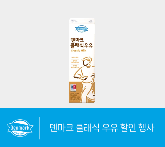 덴마크 클래식 우유 할인 행사