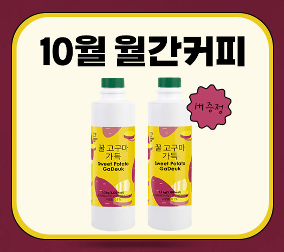 [10월 월간커피] 스위트컵 꿀 고구마 1+1