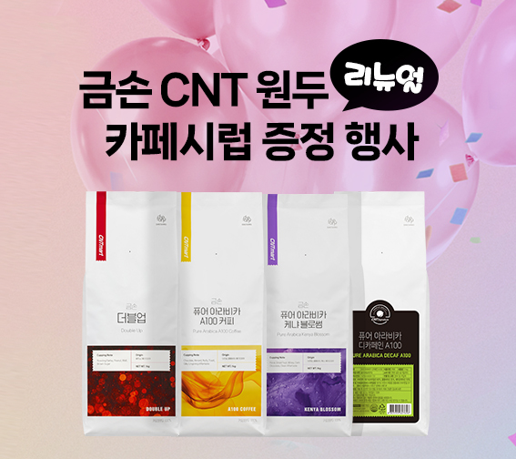 금손 원두 카페 시럽 증정 행사