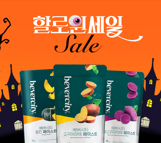 🎃할로윈 베버시티 할인🎃