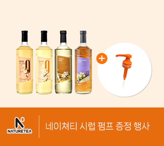 네이쳐티 펌프 증정 행사