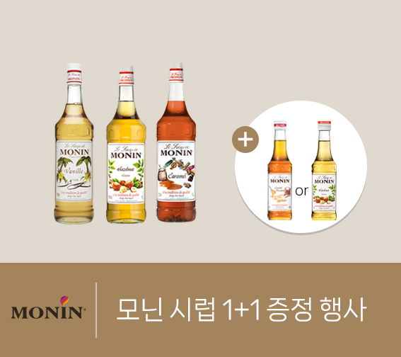 모닌 미니 시럽 증정 행사