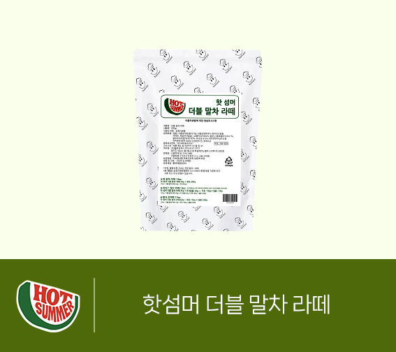 핫섬머 더블 말차 라떼 입고 완료 