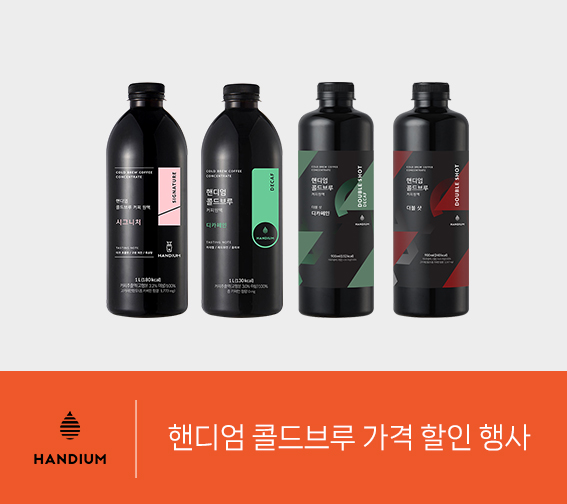 핸디엄 콜드브루 할인
