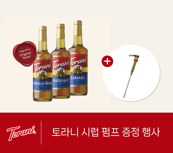 토라니 시럽 런칭 기념 펌프 1:1 증정